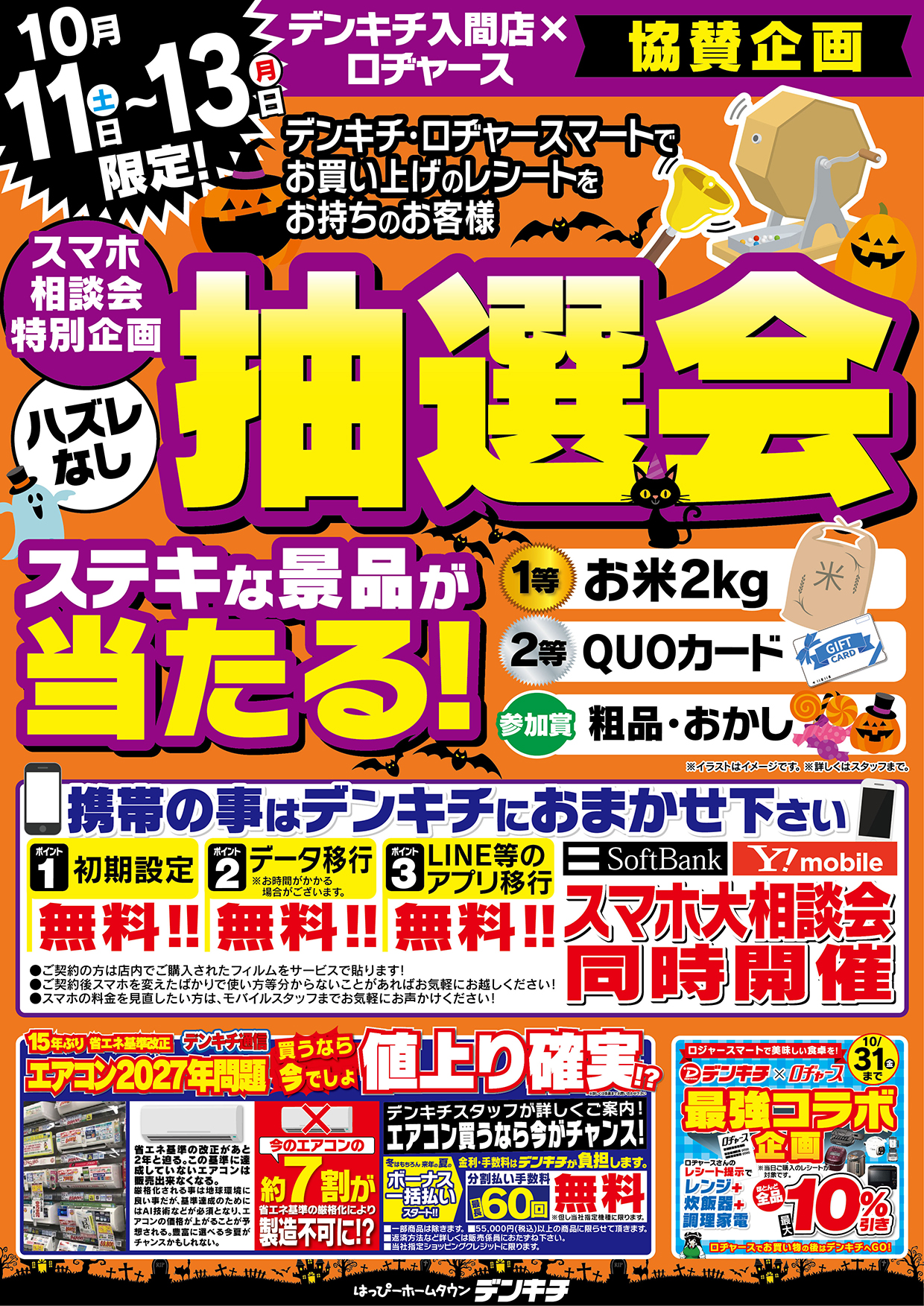 2025_0902【入間店】0906-7ロヂャース協賛企画_抽